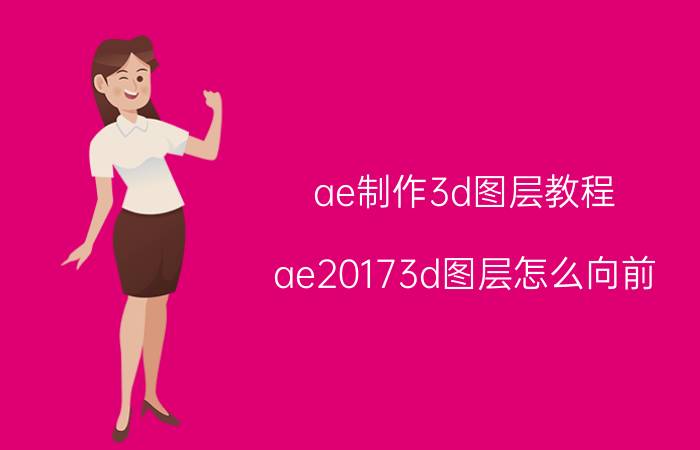 ae制作3d图层教程 ae20173d图层怎么向前？